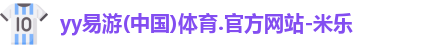 yy易游